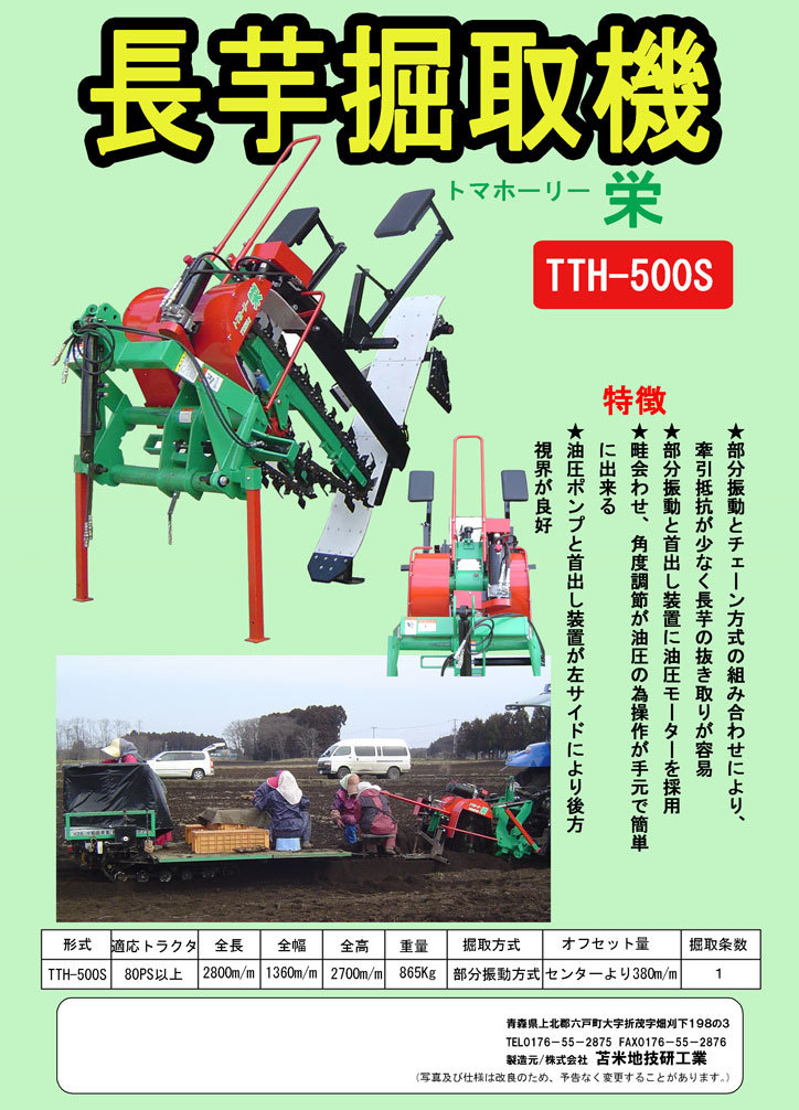 ながいも用 Of 苫米地技研工業