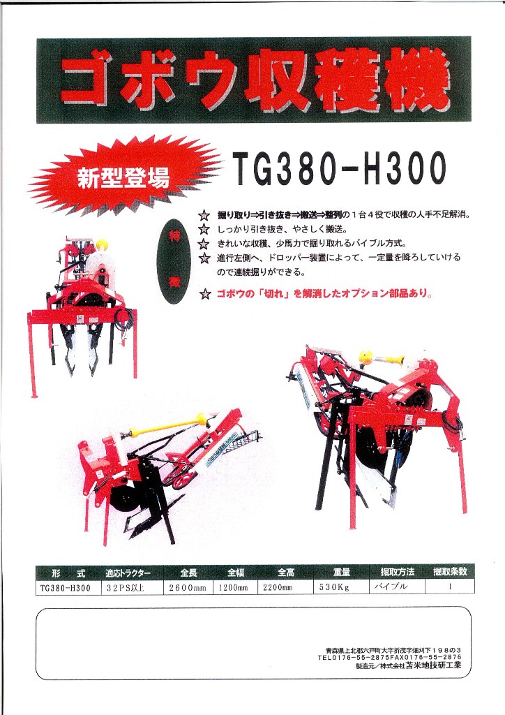 ごぼう用農作業機械 – 株式会社 苫米地技研工業