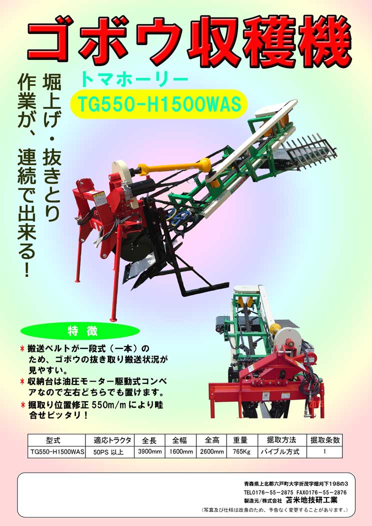 ごぼう用農作業機械 – 株式会社 苫米地技研工業