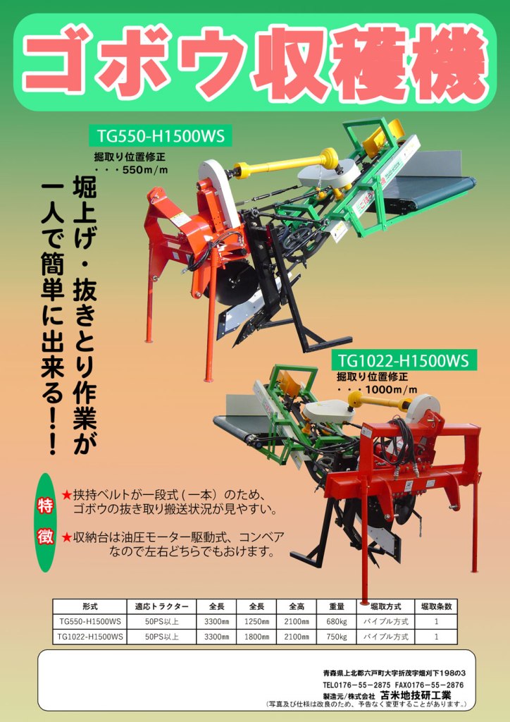 ごぼう用農作業機械 – 株式会社 苫米地技研工業