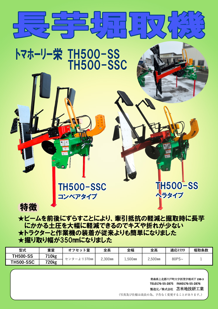 ながいも用農作業機械 – 株式会社 苫米地技研工業